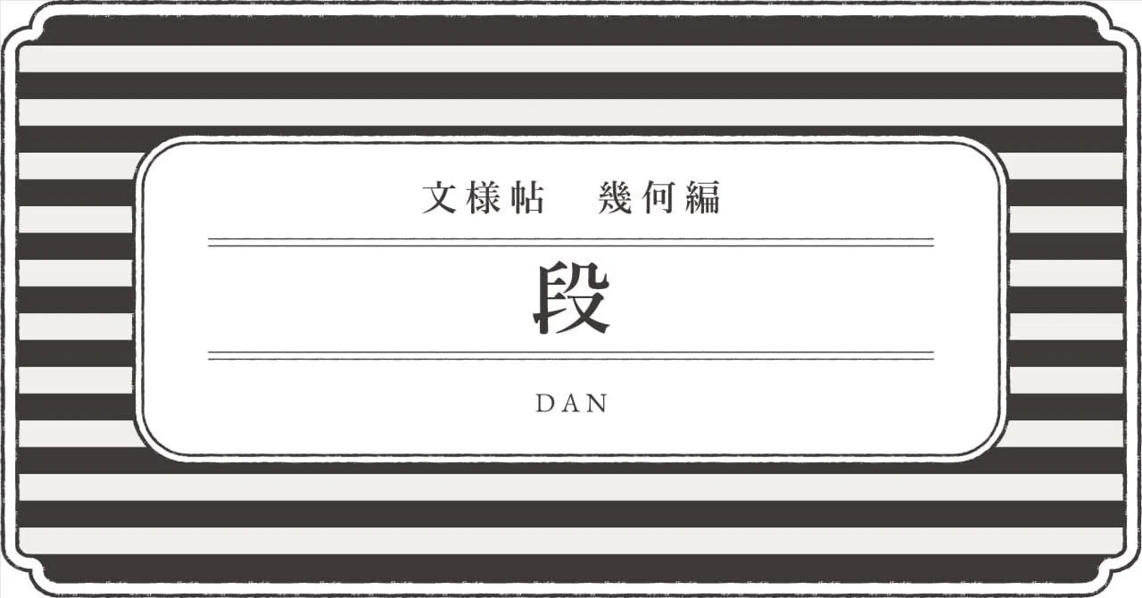 和柄解説】文様帖／幾何編「段‐だん‐」｜和柄素材販売＠文白堂文様帖