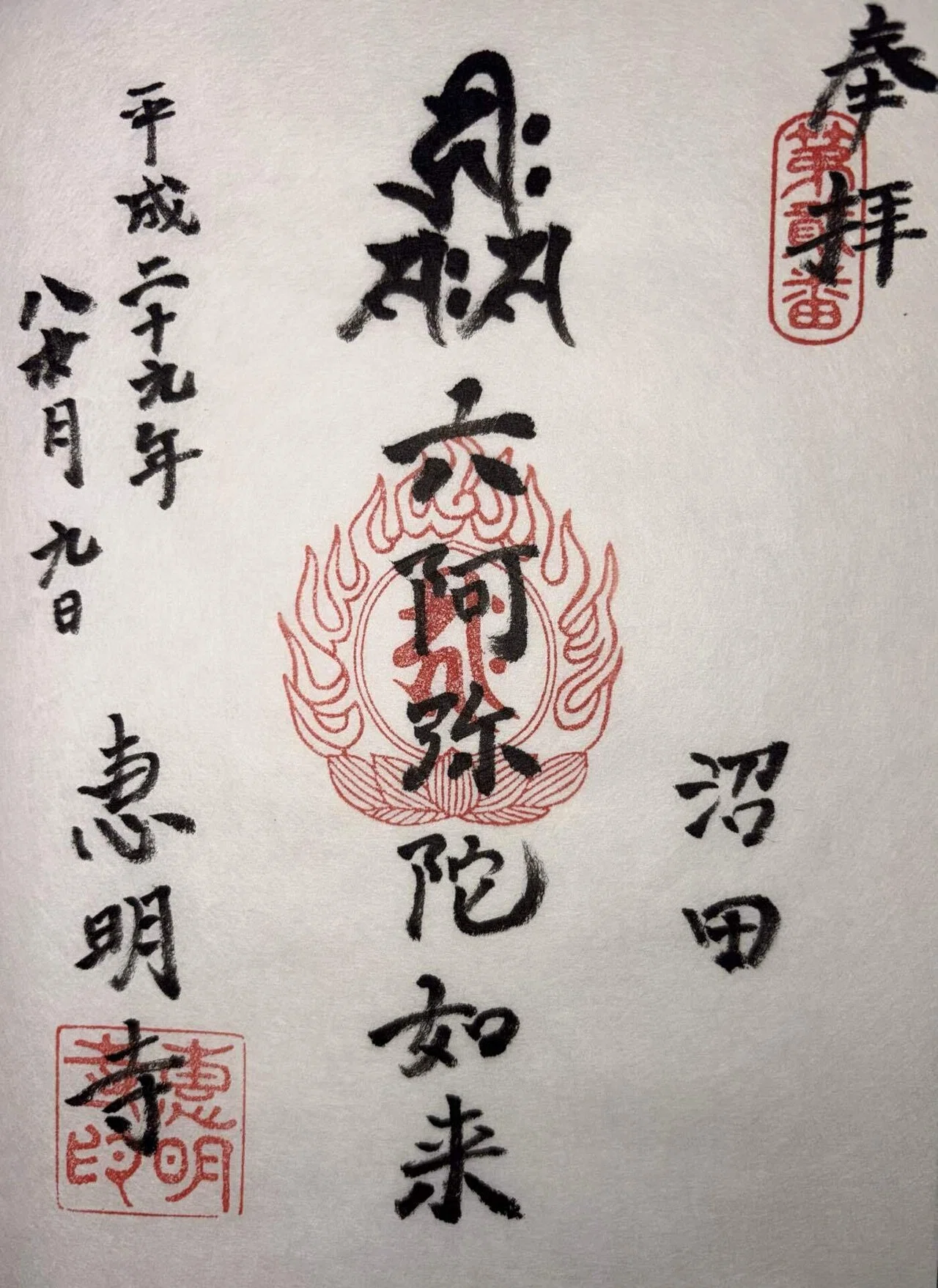 江戸六阿弥陀｜御朱印くん