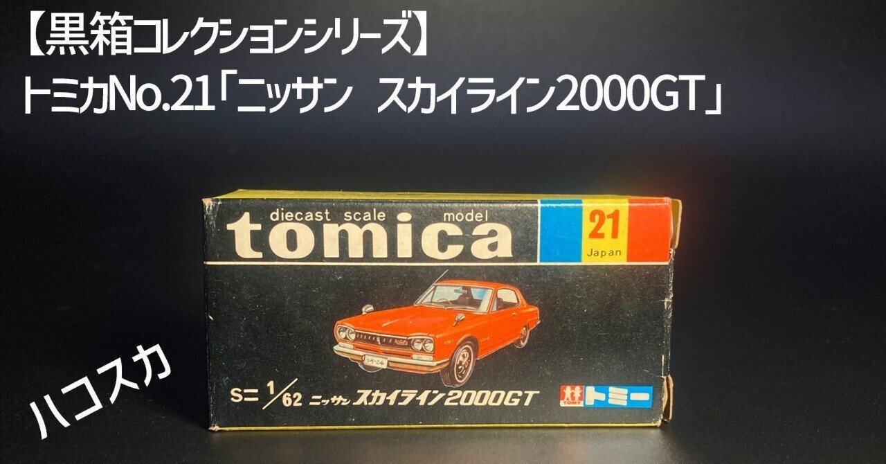 箱を開けた瞬間、昭和が立ち上がった｜トミカ スカイライン2000GT