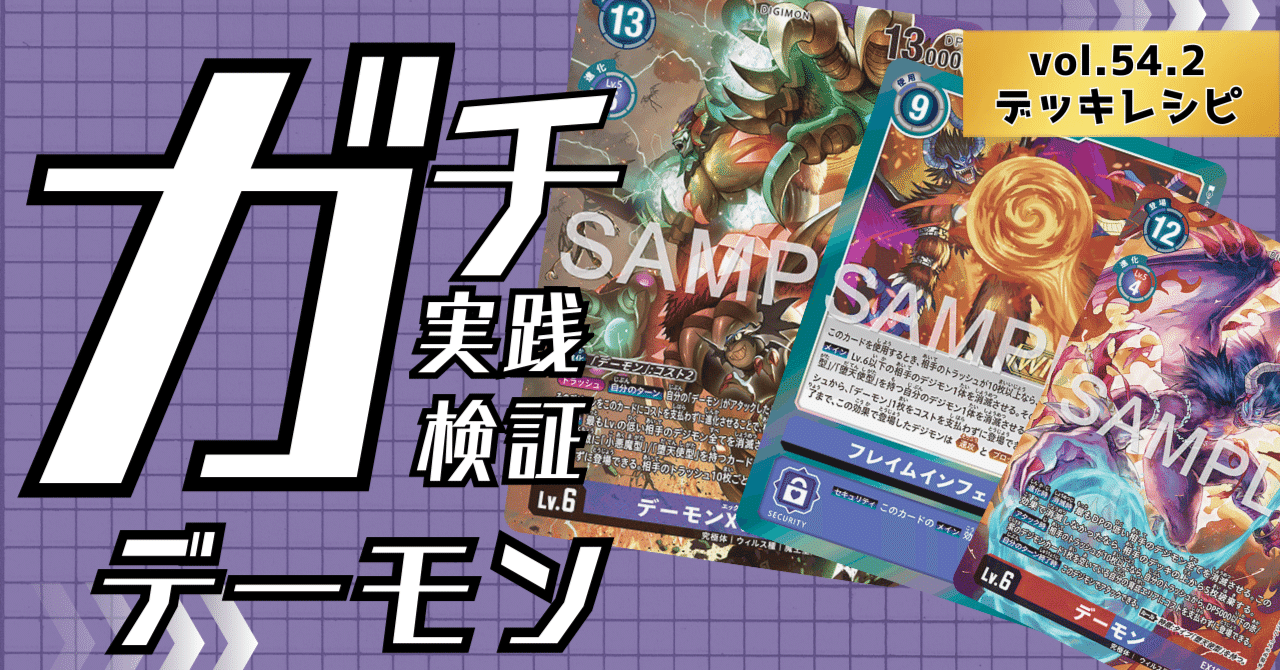 ガチ実践検証 vol.54.2：デーモン デッキレシピ｜でじのげん：デジカ