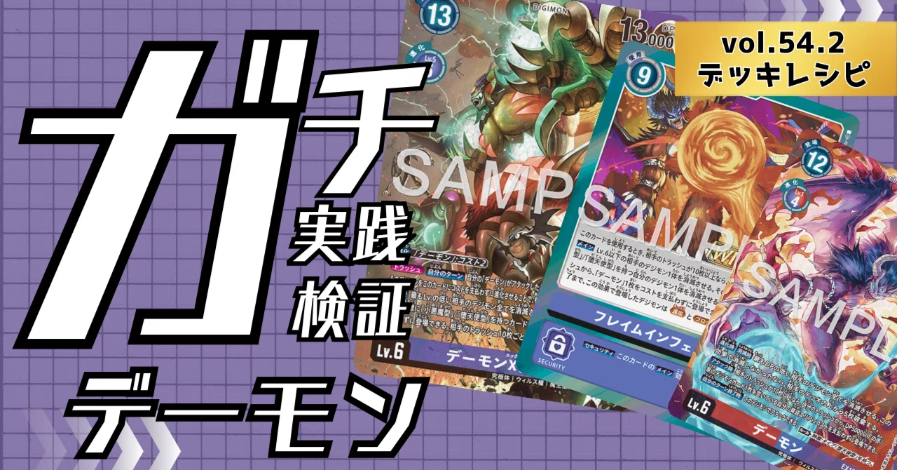 ガチ実践検証 vol.54.2：デーモン デッキレシピ｜でじのげん：デジカ