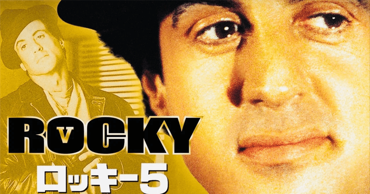 映画🎬ロッキー5（原題：Rocky V）｜💕りさ💕