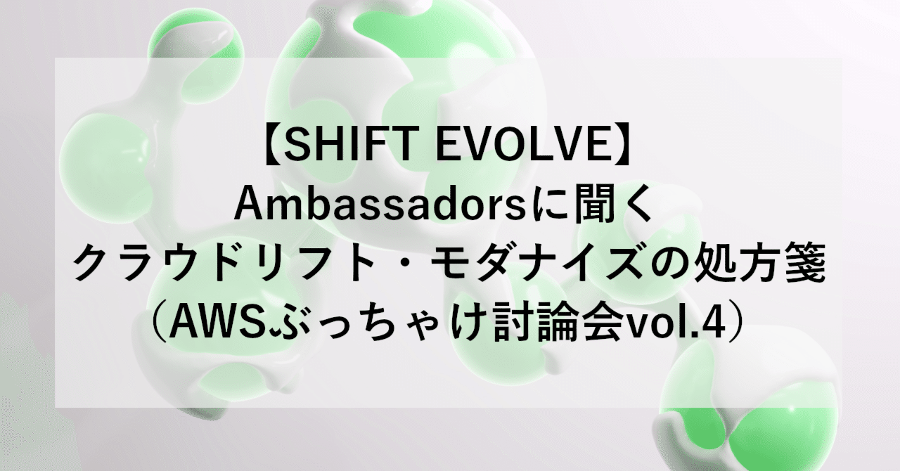 【SHIFT EVOLVE】Ambassadorsに聞くクラウドリフト・モダナイズの処方箋（AWSぶっちゃけ討論会vol.4）