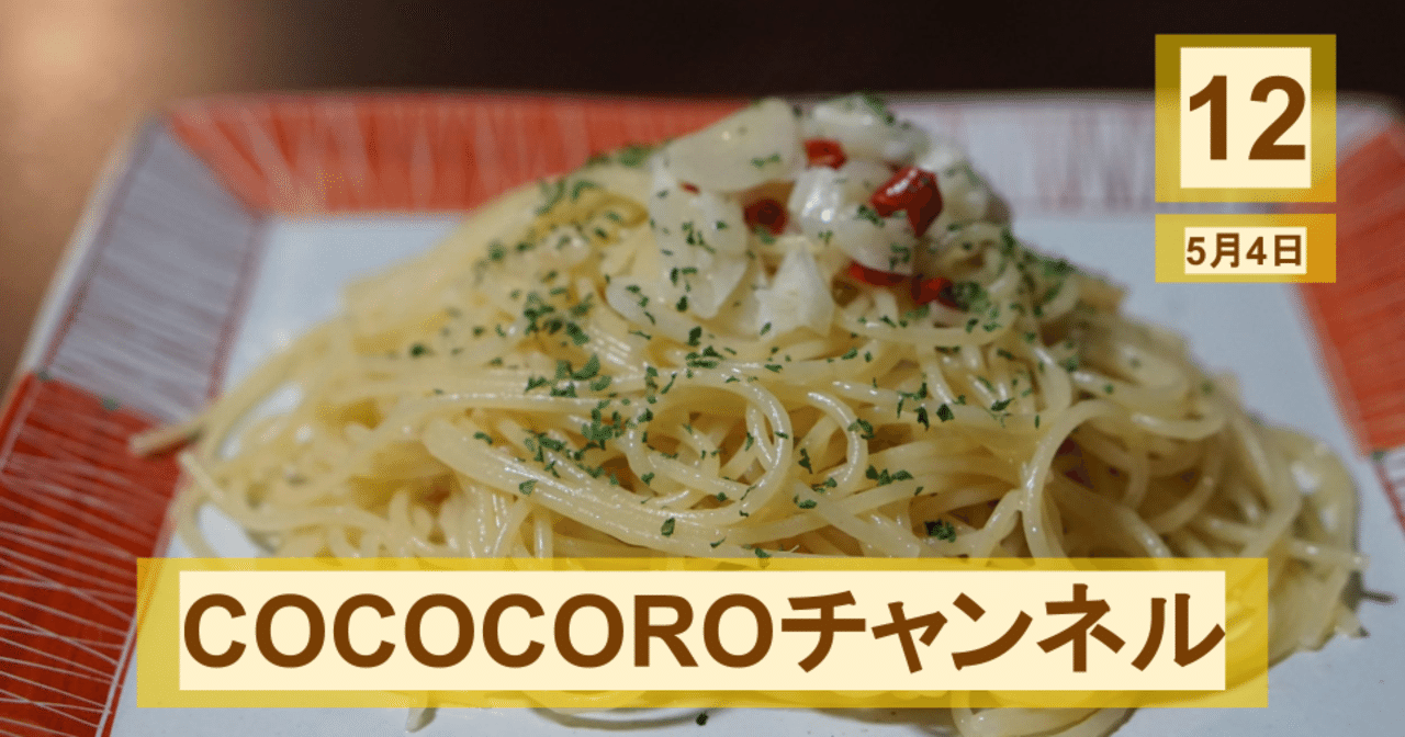 ペペロンチーノ12日目（5月4日）｜ペペロンちえみ