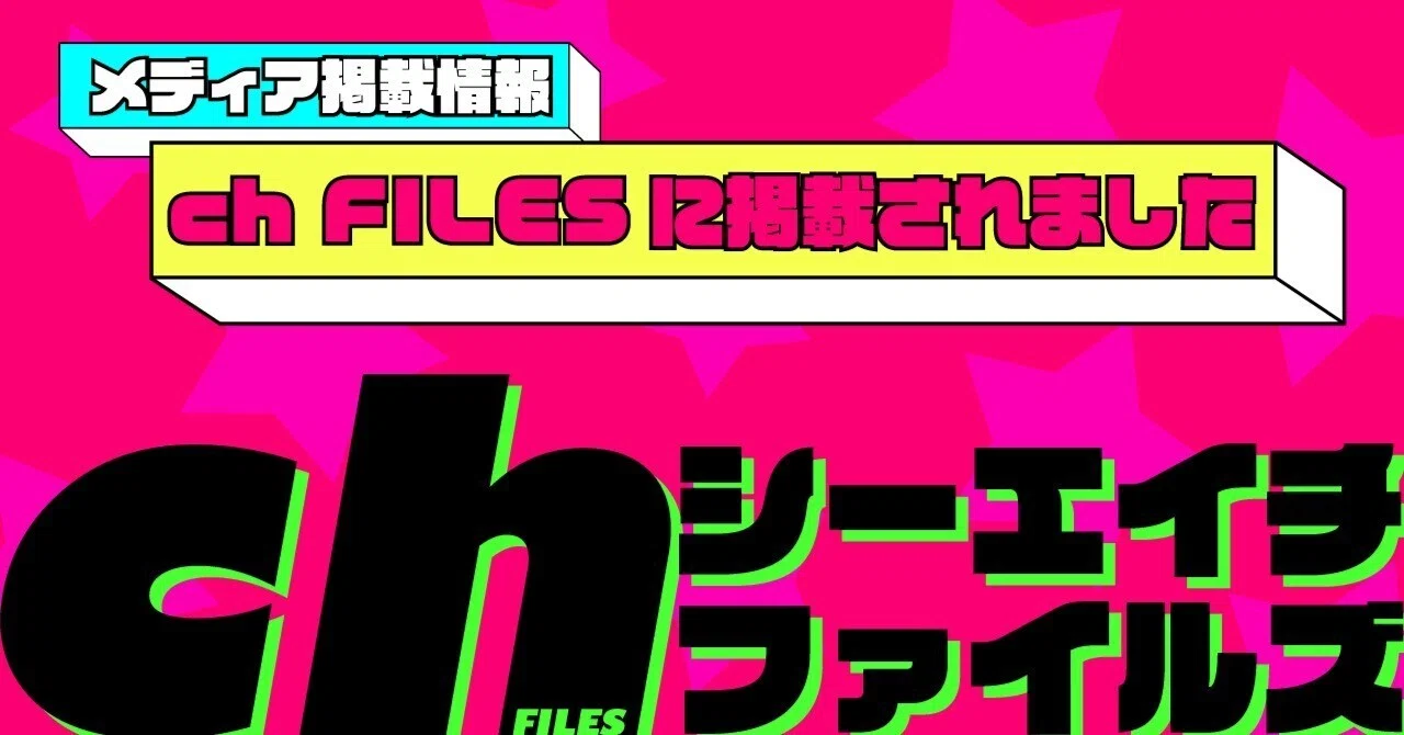 Vol.128 | メディア掲載：『ch FILES』に掲載されました！｜週刊さんさん通信║三陽工業広報課
