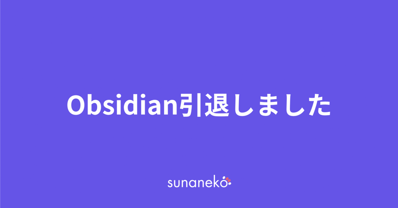 Obsidian引退しました｜すぅ | AI駆動PM