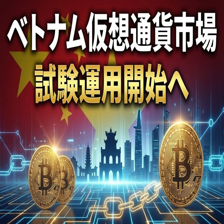 ベトナム仮想通貨市場が試験運用開始へ：株式投資家が知るべき新たな投資チャネルの可能性とリスク｜ベトナム経済研究会｜ベトテク太郎