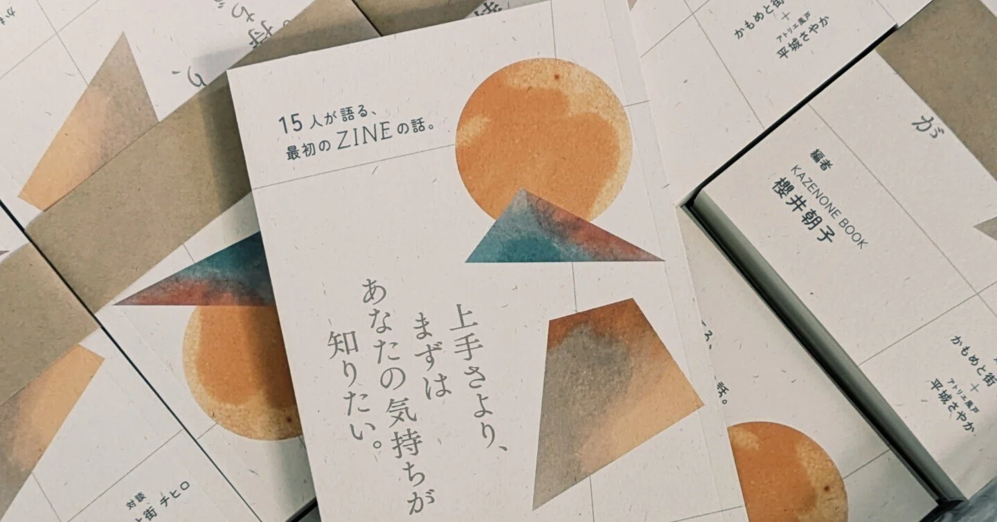 ZINE『上手さより、まずはあなたの気持ちが知りたい』｜櫻井朝子