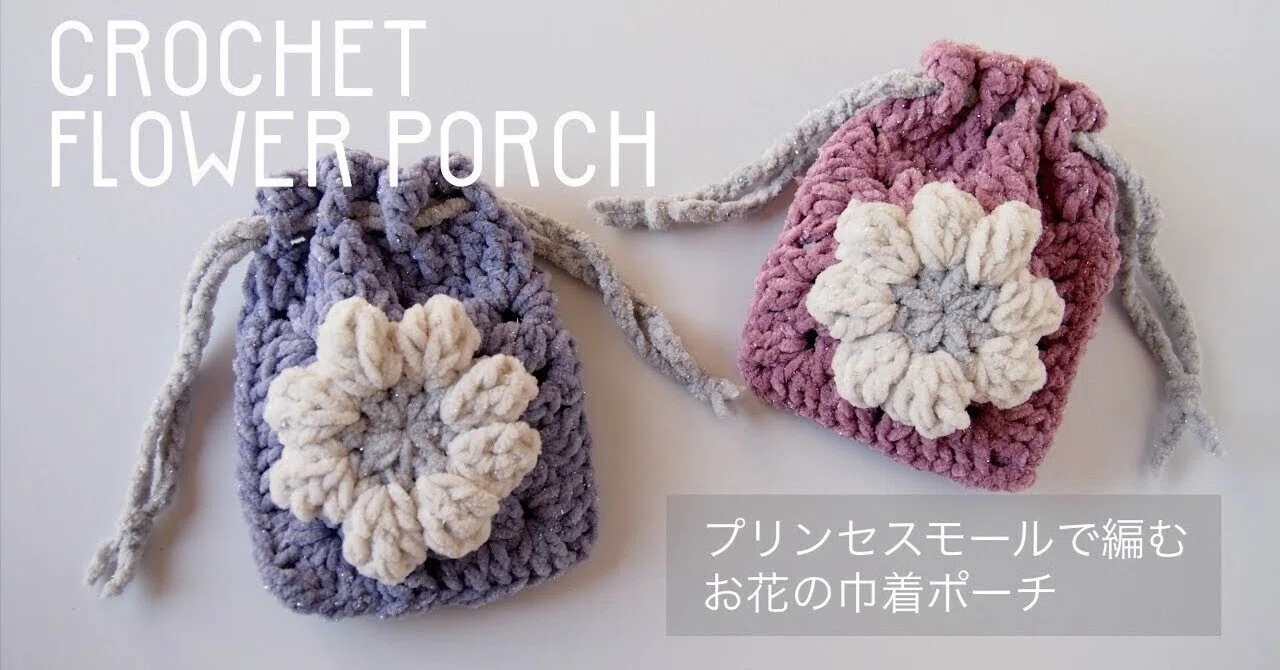 かぎ針編み】お花の巾着ポーチの編み方｜翠のおうち日和