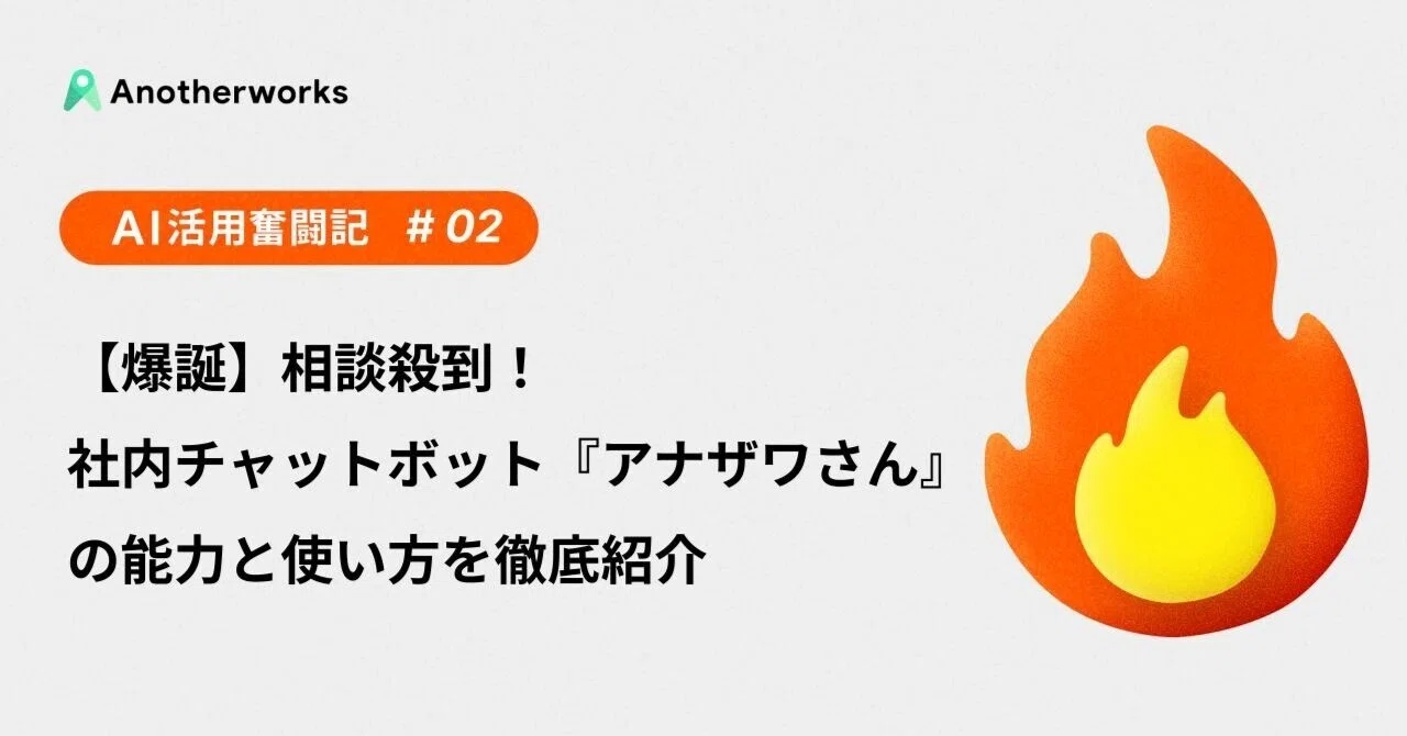 爆誕】相談殺到！社内チャットボット『アナザワさん』の能力と使い方を