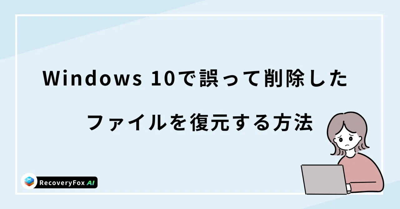 削除 した ファイル 復元