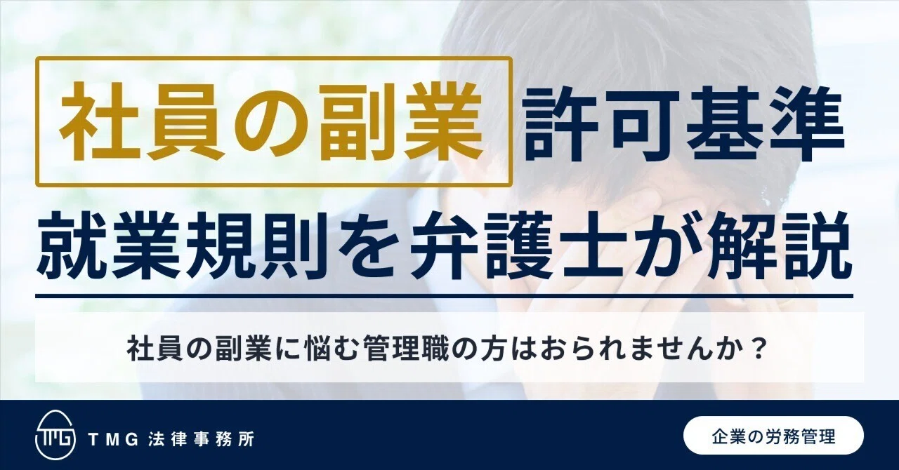 副業 禁止 就業 規則