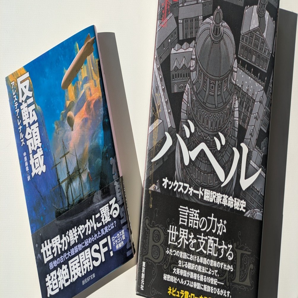 R・F・クァン『バベル』が海外篇1位&アレステア・レナルズ『反転領域