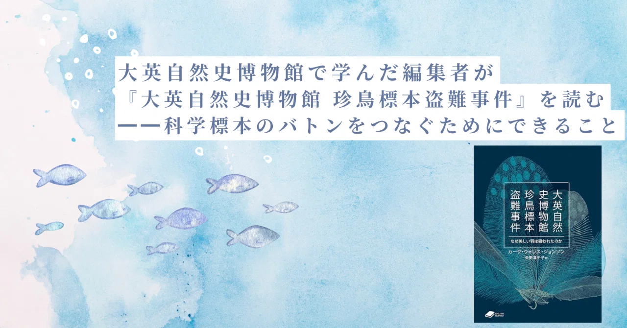 大英自然史博物館で学んだ編集者が『大英自然史博物館 珍鳥標本盗難