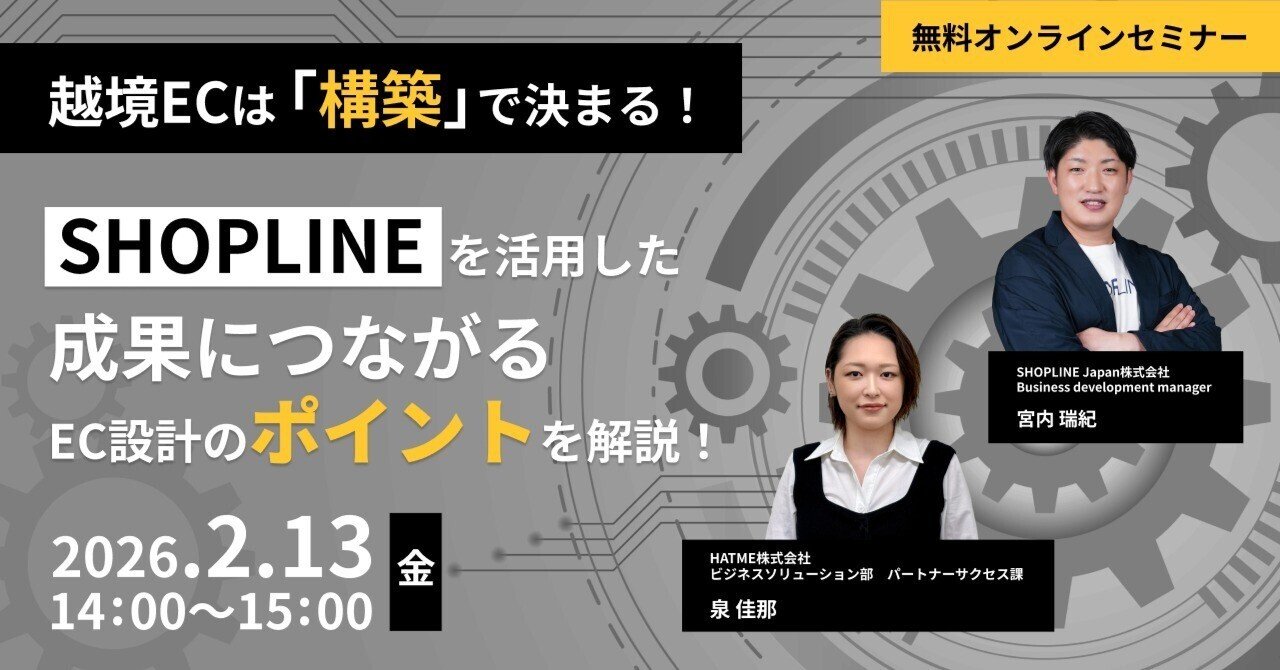 ウェブセミナー『越境ECは「構築」で決まる！～ SHOPLINEを活用した成果につながるEC設計のポイントを解説！ ～』を2026年2月13日に開催！