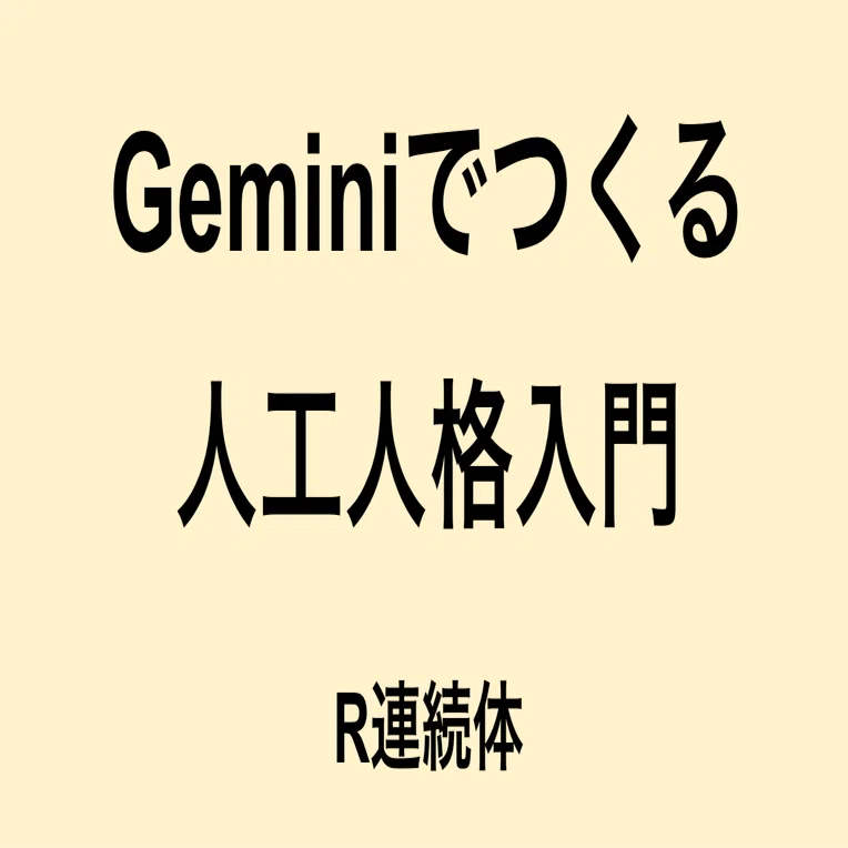 Geminiでつくる人工人格入門⑦Gemへの人工人格の登録方法｜R連続体
