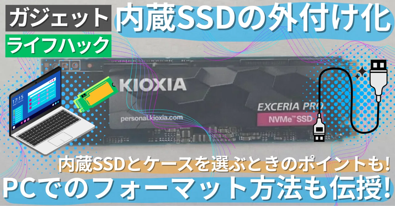 ガジェット ライフハック】内蔵SSDを外付け化する方法｜ラフアンド