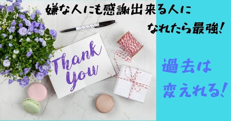 嫌な人 苦手な人にも感謝出来る人になれたら最強 過去は変えれる 美脳子 成幸脳力 eqアップトレーナー note