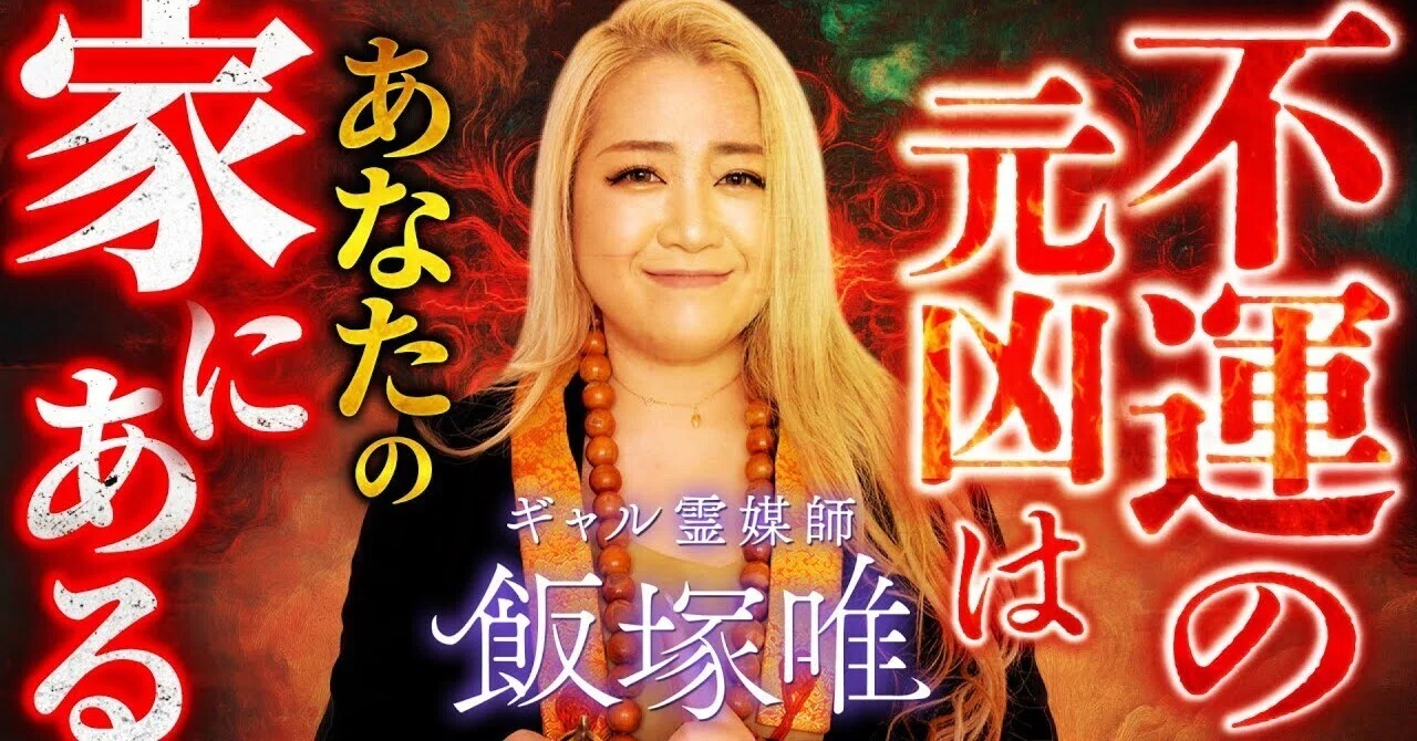 前編＞ギャル霊媒師・飯塚唯が説く「スピリチュアル風水」｜運気が
