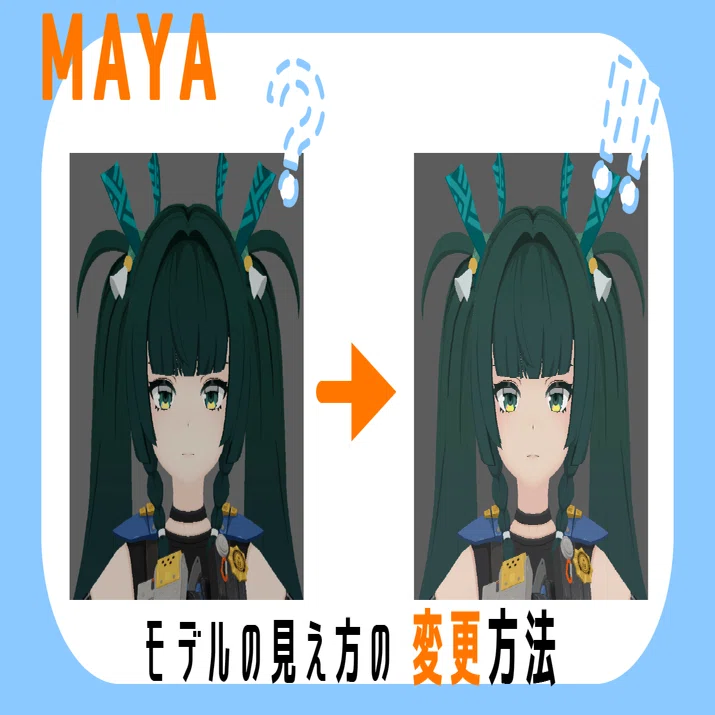 MAYA] The model is dark! How to change how it looks｜cou。