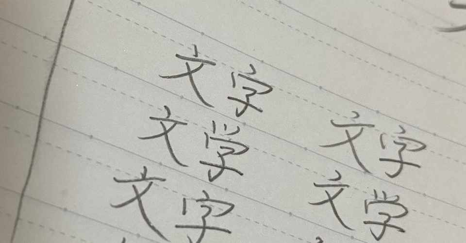 文字は感情を表す 西 くるみ Note