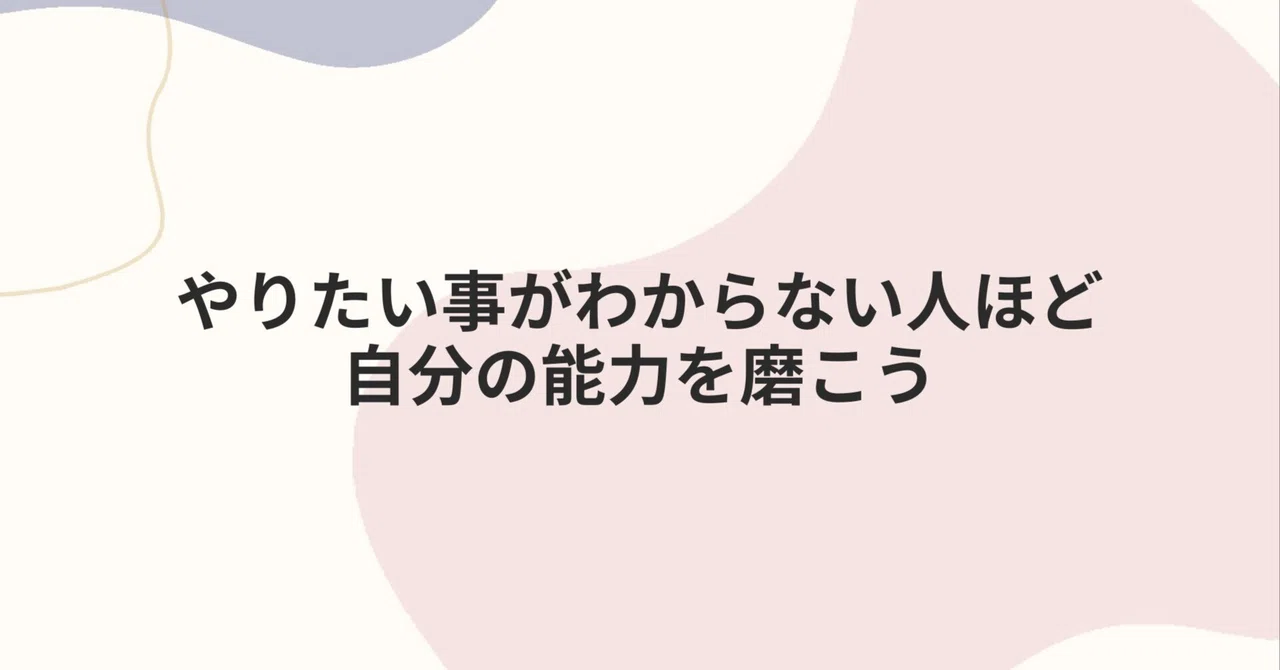 やりたい事がわからない人ほど自分の能力を磨こう｜kikimaru_coach