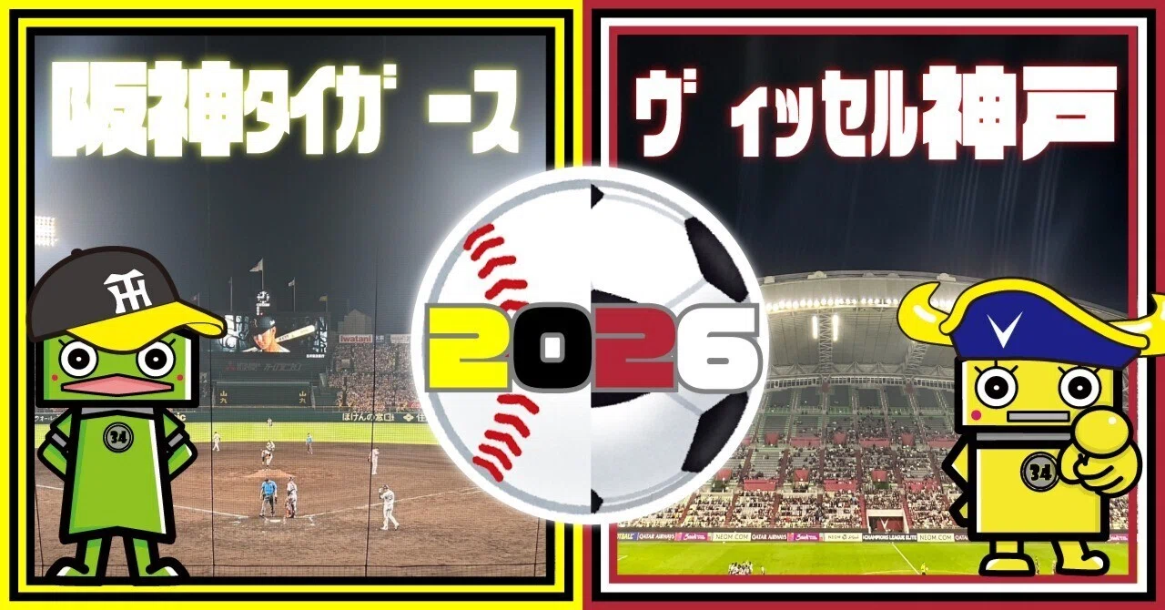 Vol.121 | 2026年シーズン ヴィッセル神戸&阪神タイガース｜週刊さん