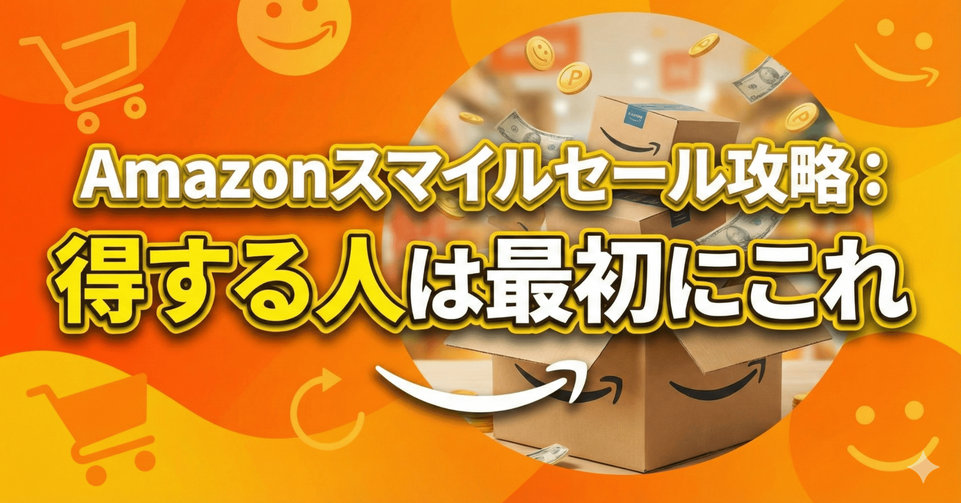 Amazonスマイルセール攻略：得する人は最初にこれ！｜くたくた