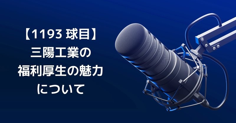 【1193球目】三陽工業の福利厚生の魅力について