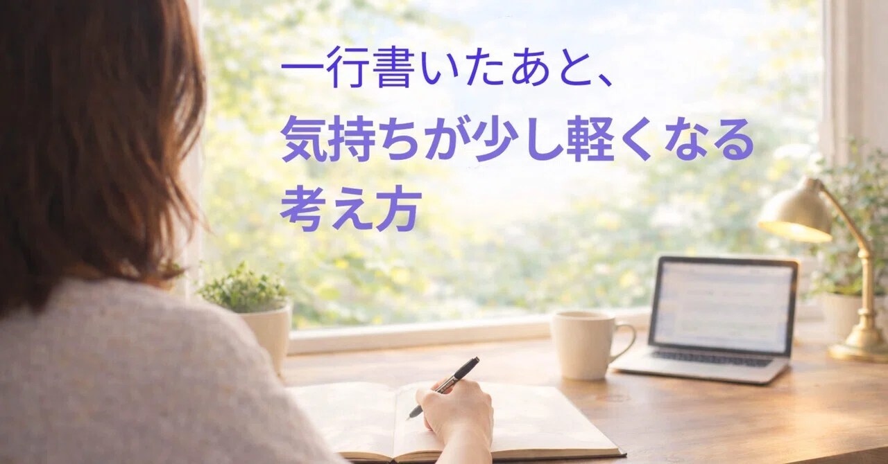 一行を書いたあと、気持ちが少し軽くなる考え方｜AI仕事の実践ノート