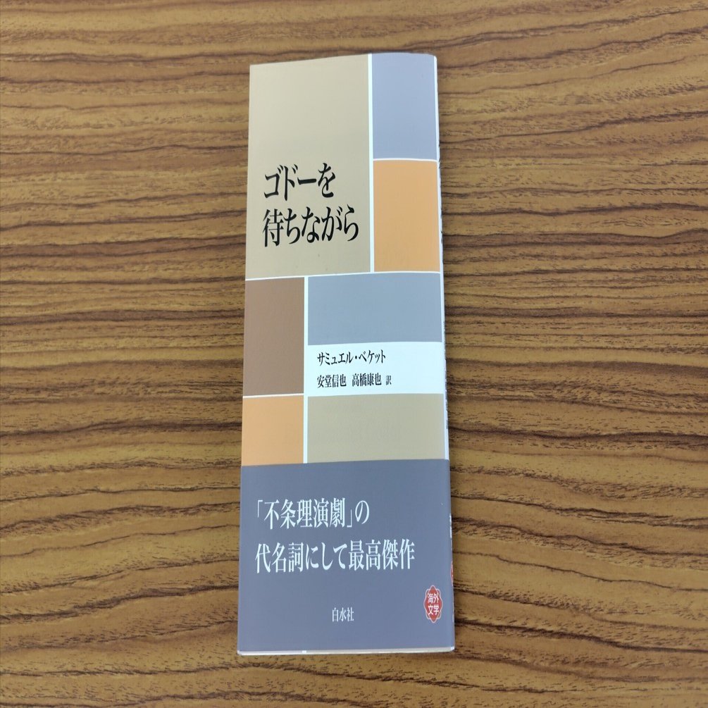 読書（戯曲）】ゴドーを待ちながら（サミュエル・ベケット）（感想