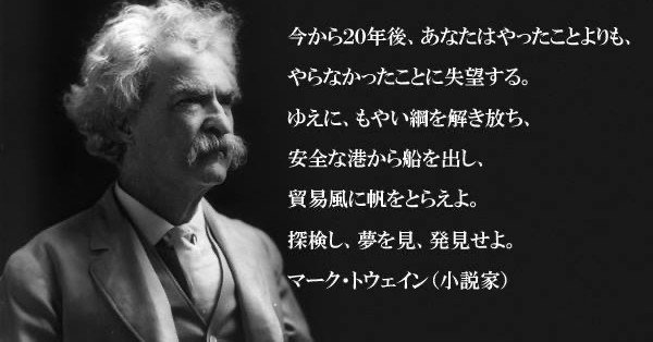 マークトウェインの名言集！ (英語訳付き) | 思考と表現の実験室