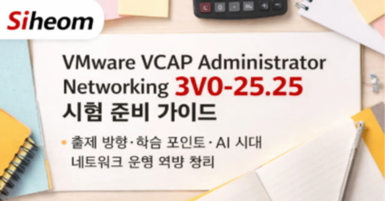 VMware VCAP Administrator Networking 3V0-25.25 시험 준비 가이드출제 방향·학습 포인트·AI ...