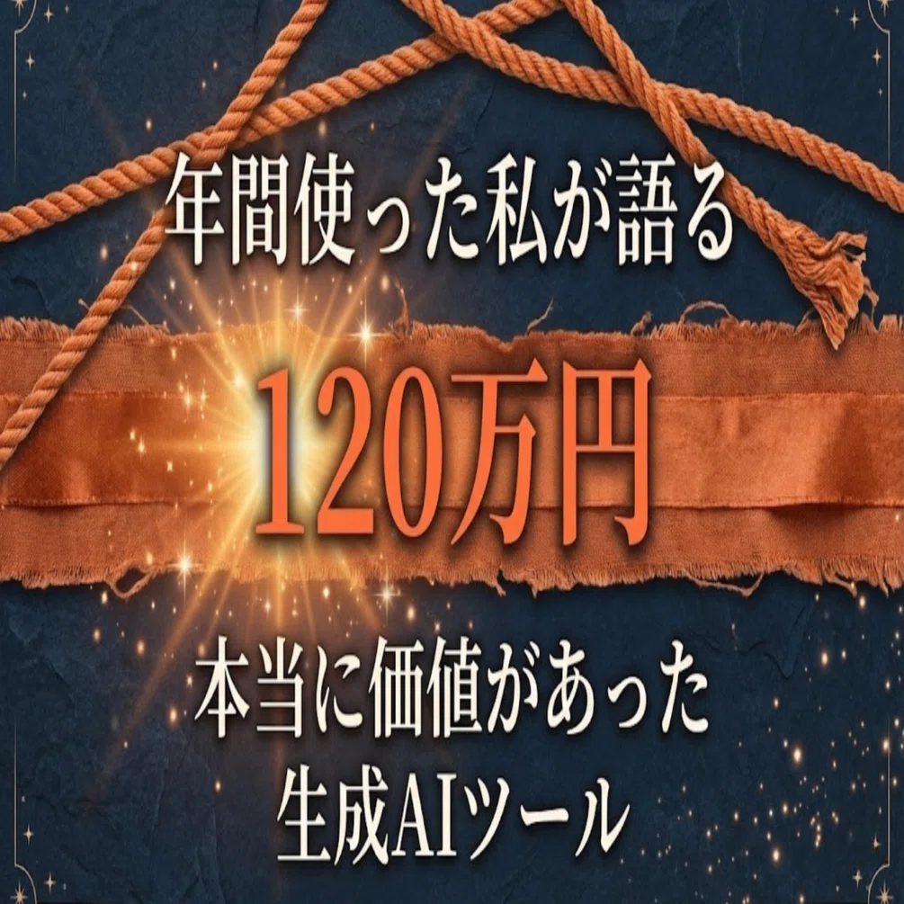 年間120万円使った私が語る、本当に価値があった生成AIツール｜深瀬雅己