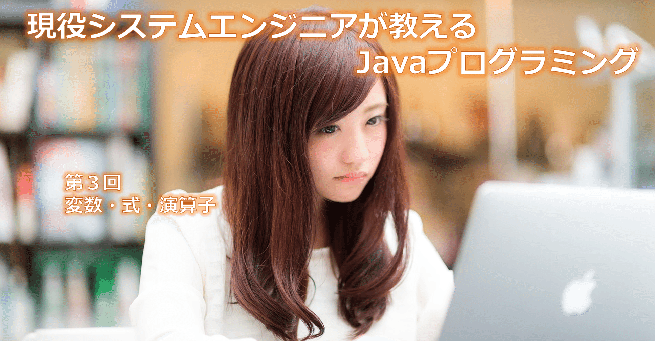 現役システムエンジニアが教えるjavaプログラミング 3 変数 式 演算子 みかん 現役システムエンジニア Note