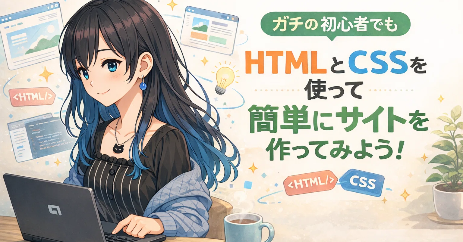 ガッチガチの初心者でもHTMLサイトを作ってみよう！【ChatGPT×VSCode