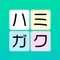 ハミガク「歯のお悩み改善」@戸越銀座デンタルケアークリニック
