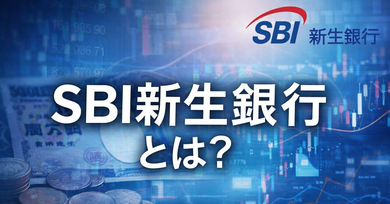 日本株解説】SBI新生銀行（8303）とは何の会社？株式投資初心者におすすめ企業解説｜市川 良@長期投資家