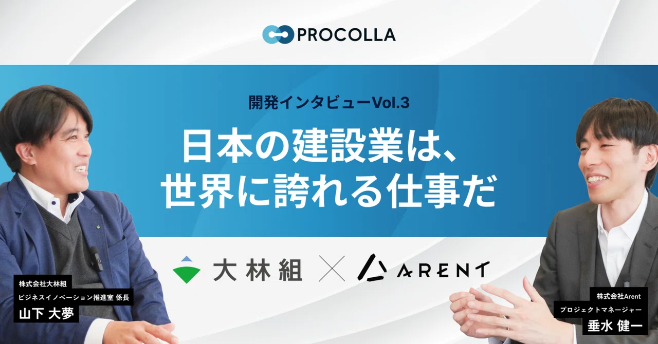 Procola PROCOLLA開発インタビューVol.3:「日本の建設業は、世界に誇れる仕事だ」──業界知見の共有、AI活用、そして工程管理の未来へ ...