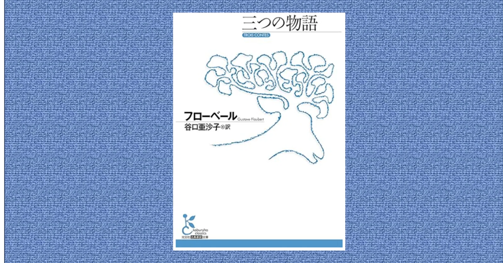 三つの物語』 (光文社古典新訳文庫 ) フローベール (著), 谷口亜沙子