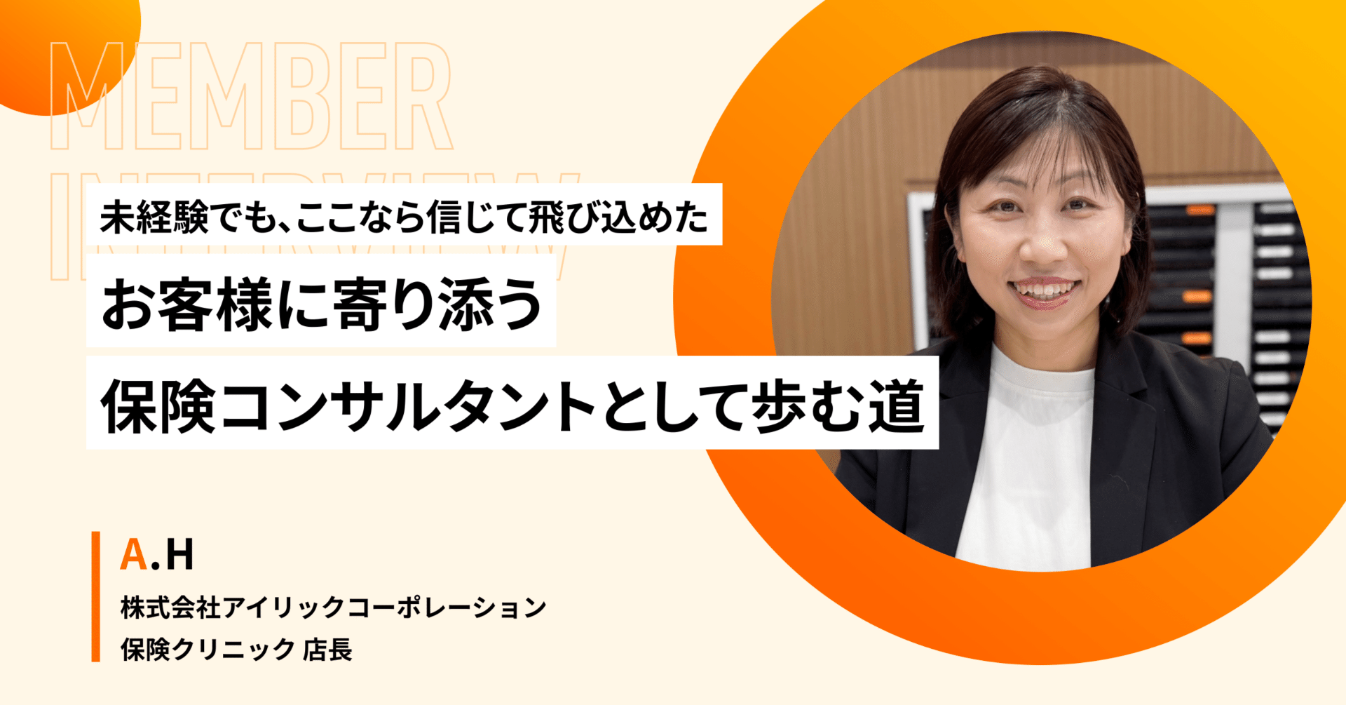 未経験でも、ここなら信じて飛び込めた——お客さまに寄り添う保険コンサルタントとして歩む道