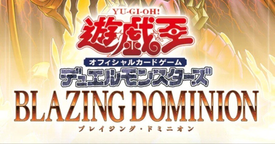 遊戯王OCGデッキ紹介】BLAZING DOMINIONで強化されたデッキの紹介