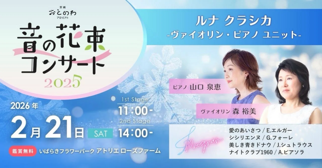 少年少女のための合唱曲集　野ばらの花束　杉並会議編　音楽之友社会 音の花束コンサート 2026 2月｜茨城おとのわプロジェクト