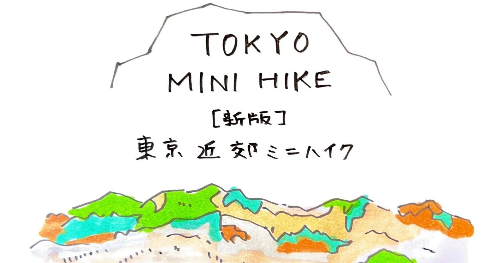 低山ハイキング本『［新版］東京近郊ミニハイク』｜himekuri365