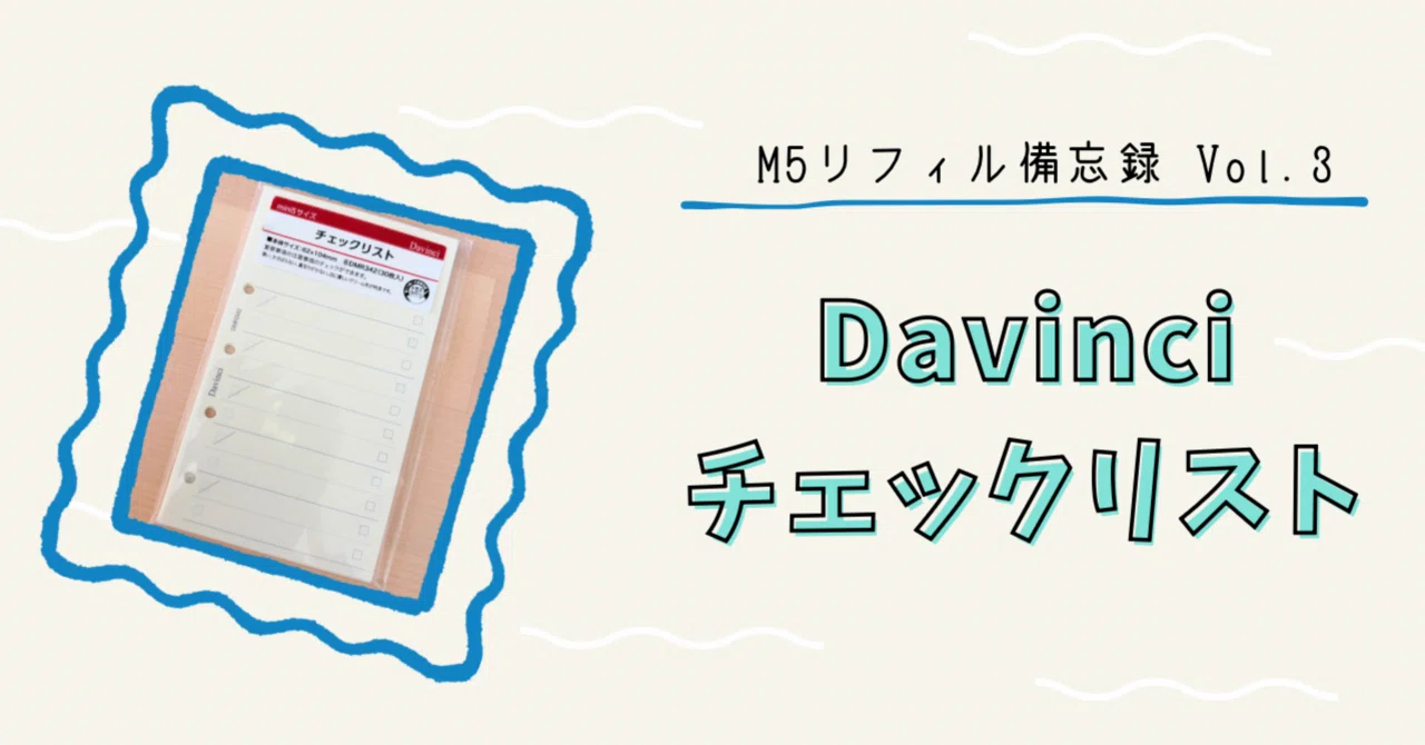 M5リフィル備忘録 Vol.3】Davinci ダ・ヴィンチ mini5 チェックリスト
