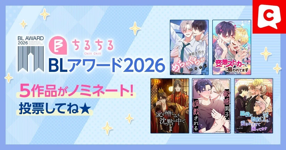 ちるちる BLアワード2026『ピットスポルム 五葉』ときめきトワイライトセット ちるちるBLアワード2026】comicoから5作品がノミネート！【担当