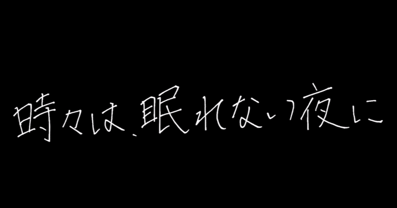 補完しあう物語 徳井青空監督 時々は 眠れない夜に かみなりひめ Note