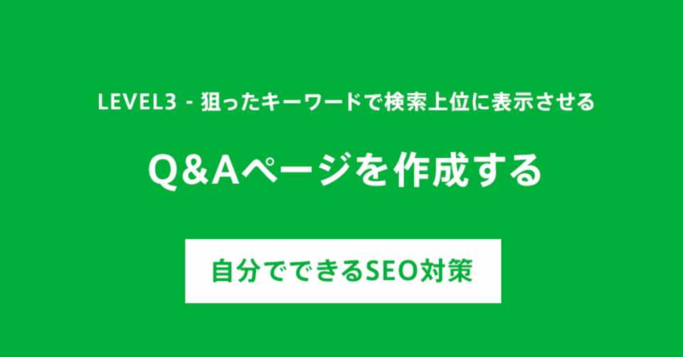 3 4 Q Aページを作成する 自分でできるseo対策 佐野彰彦 Note