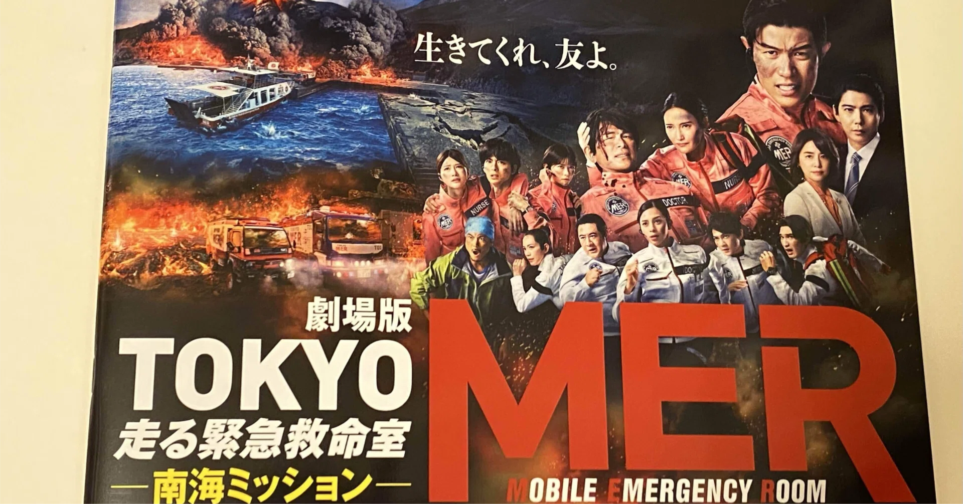 劇場版『TOKYO MER～走る緊急救命室～ -南海ミッション -』〜「命を