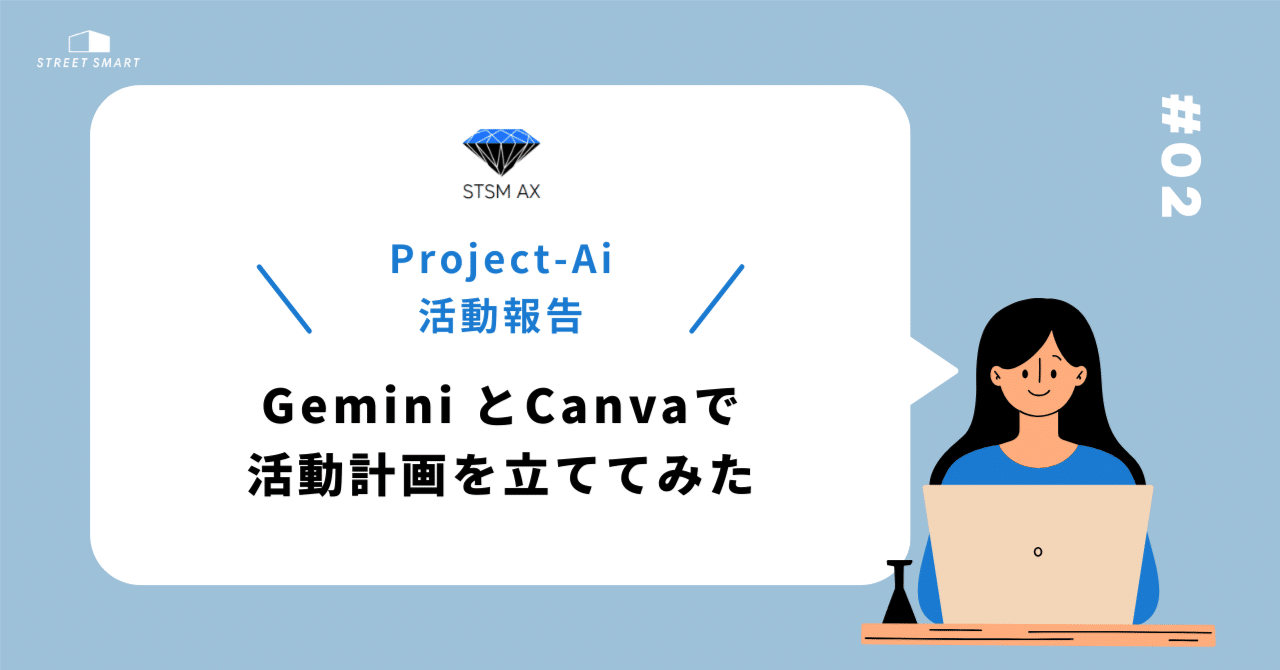 Project-Ai #02】 Gemini とCanvaで活動計画を立ててみた｜株式会社